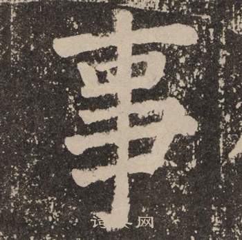 颜真卿李玄靖碑中事的写法