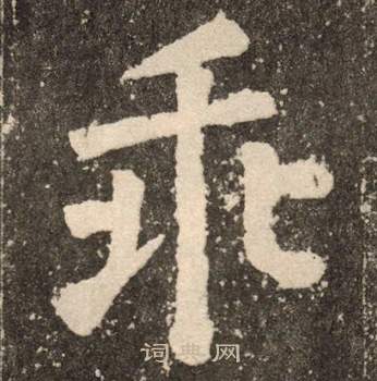 颜真卿李玄靖碑中乖的写法