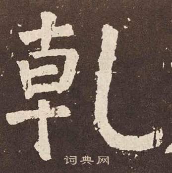 颜真卿李玄靖碑中乾的写法