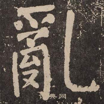 颜真卿李玄靖碑中亂的写法