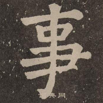 颜真卿李玄靖碑中事的写法