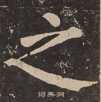 颜真卿李玄靖碑中之的写法