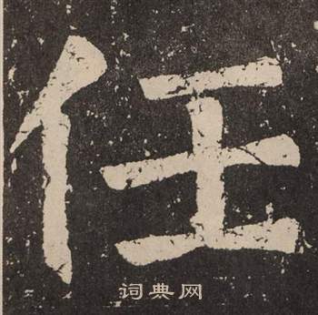 颜真卿李玄靖碑中任的写法