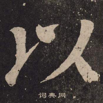颜真卿李玄靖碑中以的写法