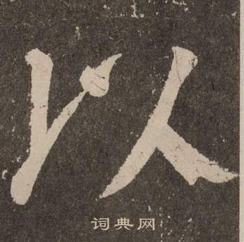 颜真卿李玄靖碑中以的写法
