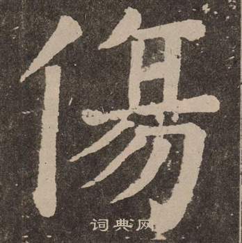 颜真卿李玄靖碑中傷的写法