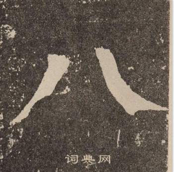 颜真卿李玄靖碑中八的写法