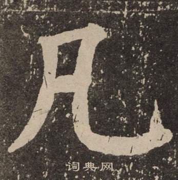 颜真卿李玄靖碑中凡的写法