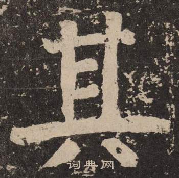 颜真卿李玄靖碑中其的写法