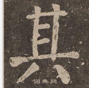 颜真卿李玄靖碑中其的写法