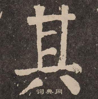 颜真卿李玄靖碑中其的写法