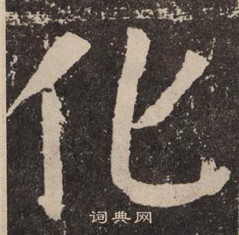 颜真卿李玄靖碑中化的写法