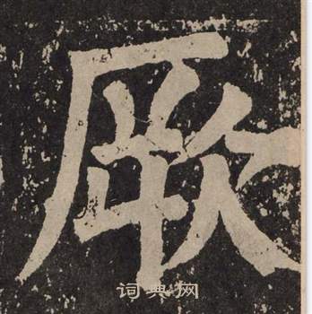 颜真卿李玄靖碑中厥的写法