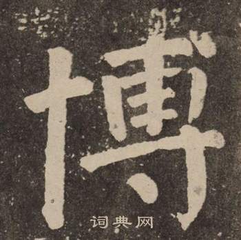 颜真卿李玄靖碑中博的写法