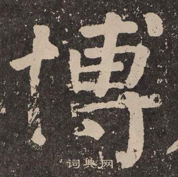 颜真卿李玄靖碑中博的写法
