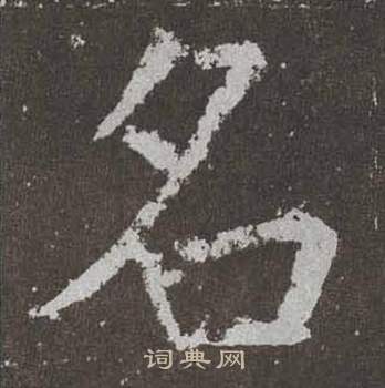 颜真卿李玄靖碑中名的写法