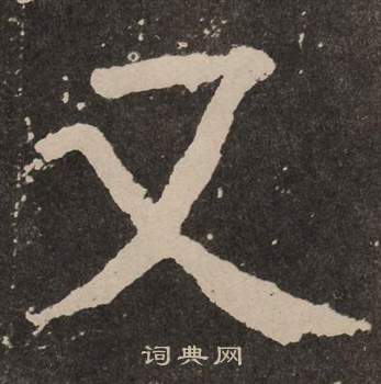 颜真卿李玄靖碑中又的写法
