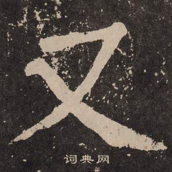颜真卿李玄靖碑中又的写法
