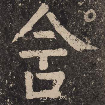 颜真卿李玄靖碑中含的写法