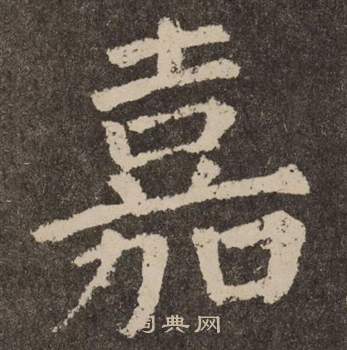 颜真卿李玄靖碑中嘉的写法