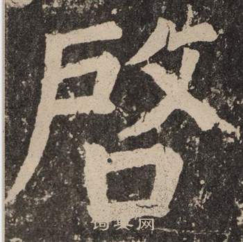 颜真卿李玄靖碑中啓的写法