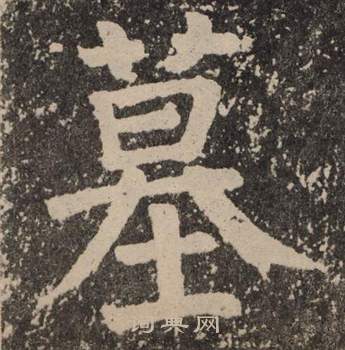 颜真卿李玄靖碑中墓的写法