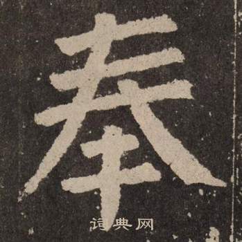 颜真卿李玄靖碑中奉的写法