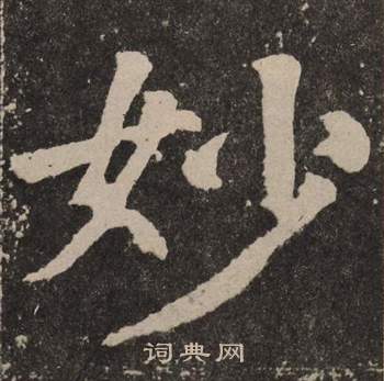 颜真卿李玄靖碑中妙的写法