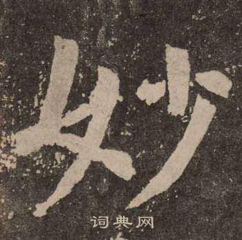 颜真卿李玄靖碑中妙的写法
