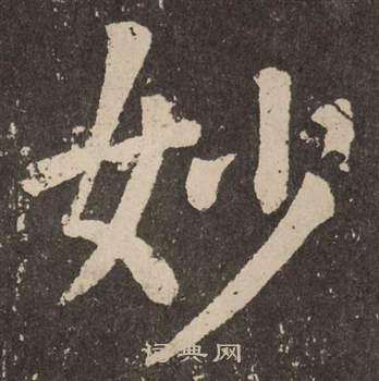 颜真卿李玄靖碑中妙的写法