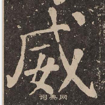 颜真卿李玄靖碑中威的写法