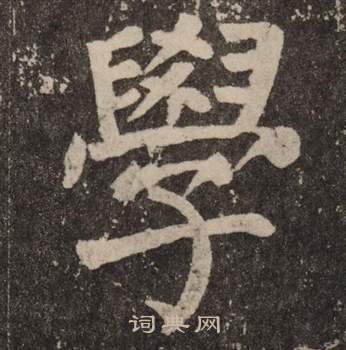 颜真卿李玄靖碑中學的写法