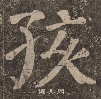 颜真卿李玄靖碑中孩的写法