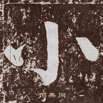 颜真卿李玄靖碑中小的写法