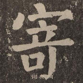 颜真卿李玄靖碑中寄的写法