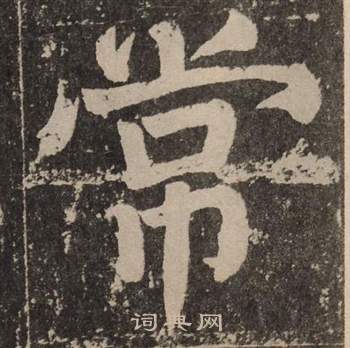颜真卿李玄靖碑中常的写法