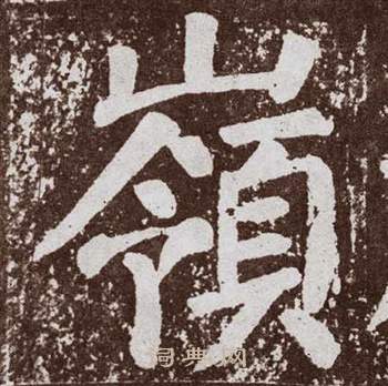 颜真卿李玄靖碑中嶺的写法