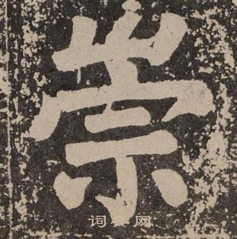 颜真卿李玄靖碑中崇的写法