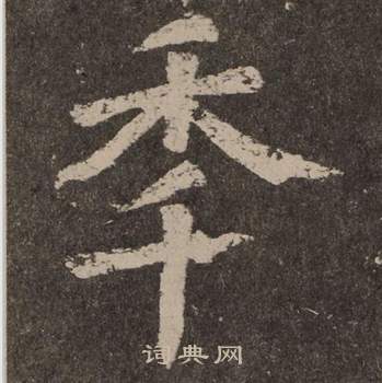 颜真卿李玄靖碑中年的写法