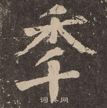 颜真卿李玄靖碑中年的写法