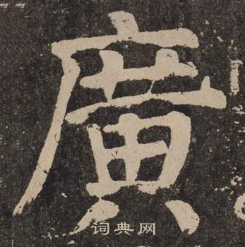 颜真卿李玄靖碑中廣的写法
