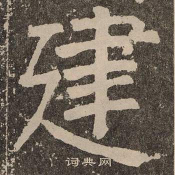 颜真卿李玄靖碑中建的写法