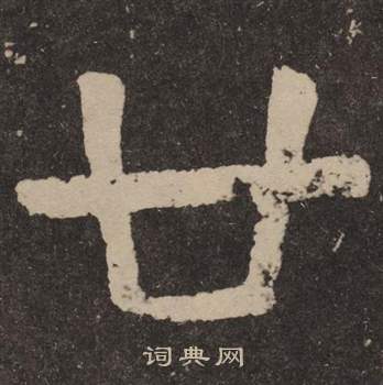 颜真卿李玄靖碑中廿的写法