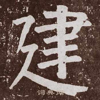 颜真卿李玄靖碑中建的写法