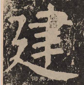 颜真卿李玄靖碑中建的写法