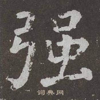 颜真卿李玄靖碑中强的写法