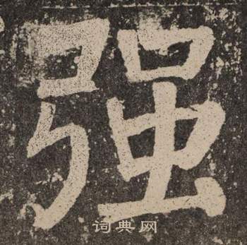 颜真卿李玄靖碑中强的写法