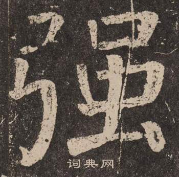 颜真卿李玄靖碑中强的写法