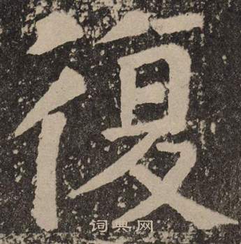 颜真卿李玄靖碑中復的写法
