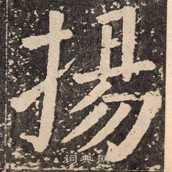 颜真卿李玄靖碑中揚的写法